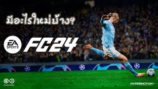 FC24 (FIFA24) ภาคใหม่ - มีอะไรใหม่บ้าง มาดูกันเลย!! (Gameplay + Career)