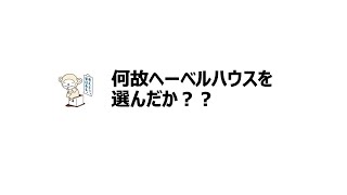 HEBEL HAUS（ヘーベルハウス）を選んでよかった3点