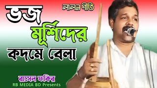 ভজ মূর্শিদের কদমে বেলা | Vojo Murshider Kothome Bela | রাসেল ফকির | RB MEDIA BD