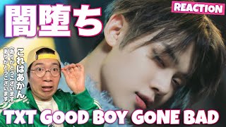 TXT (투모로우바이투게더) 'Good Boy Gone Bad' Official MV REACTION! 闇堕ち最高！ありがとうございます！！！泣