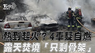 熱到起火? 4車疑自燃 露天焚燒「只剩骨架」｜TVBS新聞｜擠看看@TVBSNEWS01