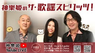 第2回放送【神樂姫のザ・歌謡スピリッツ】「懐かしのアニメ特集」