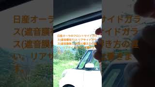 日産オーラの遮音膜有りガラスは地味に効果高し！