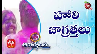 Holi: Precautions | హోలి – జాగ్రత్తలు | Aarogyamastu | 27th March 2021 | ETV Life