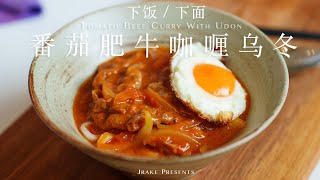 hey, 今天我们来碗番茄肥牛咖喱乌冬吧｜Jrake｜