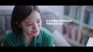 【茉莉的最後一天 On Children】好希望媽媽看到我的痛苦 會跟我說對不起！#王淨 #尹馨 #你的孩子不是你的孩子｜阿啾 A Ju