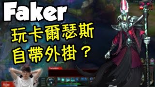 [Faker 中文] Faker玩卡爾瑟斯自帶外掛？血量偵測自動放大？ -Faker實況精華