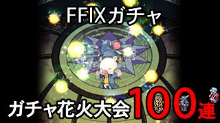 【FFRK】FF9装備召喚 第1段 100連【ガチャ】