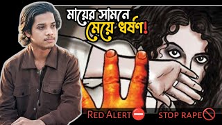 মায়ের সামনে থেকে হাফেজা মেয়েকে তুলে নিয়ে ধ*র্ষ/ণ – নারীদের নিরাপত্তা কোথায়?