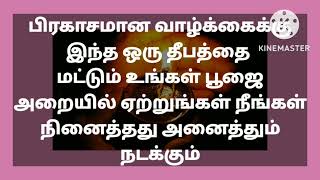 பிரகாசமான வாழ்க்கை!!!இந்த ஒரு தீபத்தை பூஜையறையில் ஏற்றுங்கள் - நினைத்தது அனைத்தும் நடக்கும் **