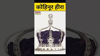 Kohinoor Diamond History | कोहिनूर हीरे का इतिहास | hindi | #ytshorts #shorts #short