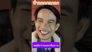 พฤติกรรมและสันดาน #น้าแตกกกอก #ข่าวกกกอก