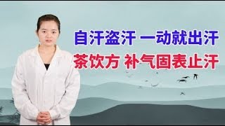 自汗，盗汗，一动就出汗，老中医推荐茶饮方，补中益气，固表止汗