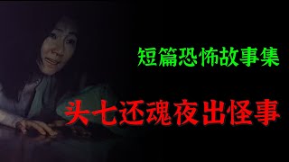 【 民间故事】头七还魂夜出怪事 |  民间传说 |  短篇恐怖故事   | Top Story