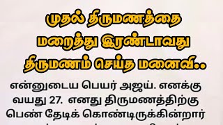 முதல் திருமணத்தை மறைத்து இரண்டாவது திருமணம் செய்த மனைவி!! தமிழ் புதிய கதைகள்