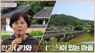 新우문현답 | 396회. 절호의 찬스 | 경남 거창군 남하면 무릉마을 (KBS 2024.06.12. 수 방송)