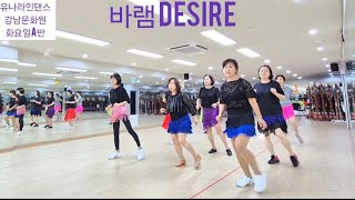 바램(DESIRE) - BEGINNER LINEDANCE