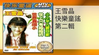 王雪晶 - 小木马(MTV)xiao mu ma