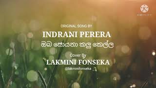 Oba Soyana Kalu Kella (ඔබ සොයනා කලු කෙල්ල) Cover By LAKMINI FONSEKA