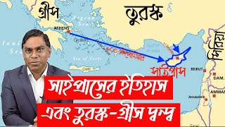 সাইপ্রাস দ্বীপের ইতিহাস! সাইপ্রাস সমস্যা এবং তুরস্ক-গ্রীস দ্বন্দ্ব! - Sorwar Alam