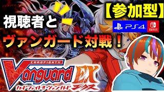 【参加型】みんなで楽しもうぜ！【ヴァンガードエクス】【PS4】【switch】