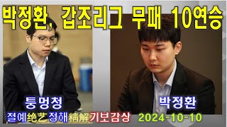 [절예정해 기보감상 - 승률+추천수+참고도] 퉁멍청 vs 박정환 (2024 중국 갑조리그 13R)