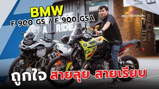 BMW F900 GS/GSA สุดสาย ทั้งทางเรียบ และทางลุย!! ปรับอะไรบ้าง??