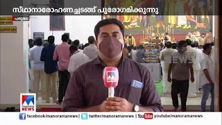 മലങ്കര ഓര്‍ത്തഡോക്സ് സഭയുടെ പുതിയ പരമാധ്യക്ഷന്‍റെ സ്ഥാനാരോഹണ ചടങ്ങ് ആരംഭിച്ചു | Malankara orthodox s