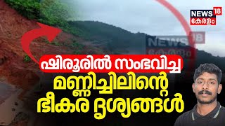 Arjun Rescue Operation| ഷിരൂരിൽ സംഭവിച്ച മണ്ണിച്ചിലിന്റെ ഭീകര ദൃശ്യങ്ങൾ | Ankola Landslide