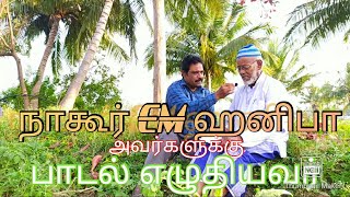 நாகூர் ஹனிபாவிற்கு பாடல் எழுதிய திண்டுக்கல் கவிஞர் |Poet, Singer who wrote song to Nagore EM Hanifa