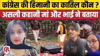 Haryana Himani Narwal Murder: हिमानी की हत्या के पीछे की असल कहानी क्या | Congress | Rahul Gandhi