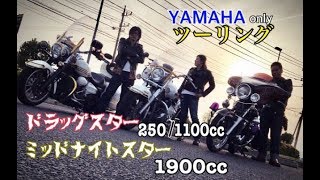 【23】YAMAHAスターシリーズでツーリング(ドラッグスター250/ドラッグスター1100/ミッドナイトスター1900)【モトブログ】