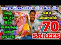 Rs.70 முதல் Chennai Cheap Best Sarees, Best Wholesale Saree Shop in Chennai, Old Washermenpet Sarees