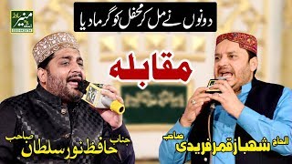 Shahbaz Qamar Fareedi And Hafiz Noor Sultan Togather In Bazm e Ghousia 2018