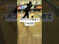 ボウリング開始714日目 bowling 神奈中平塚ボウル ボウリング場安い ボウリング場 ボウリングch