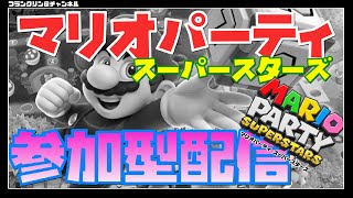 【LIVE】すごろく15ターン×２【マリオパーティスーパースターズ／マリパ】