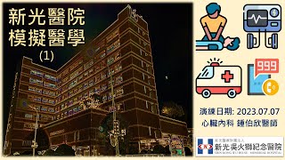 模擬醫學演練(1): 病房心跳停止基本流程 (ft.新光醫院心臟內科鍾伯欣醫師) [4K60p]