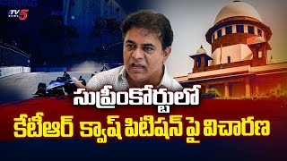 కేటీఆర్  క్వాష్ పిటిషన్ పై విచారణ..Hearing In Supreme Court On KTR Petition | TV5 News