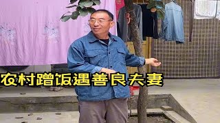 河南农村蹭饭 碰壁后遇善良夫妻 把自己的饭留出来给我们喝