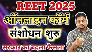 REET फॉर्म संसोधन शुरू / REET 2024 Online Form Correction | REET 2025 Form Me Correction Kese Kare