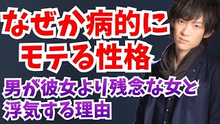 病的に【モテる性格の特徴】と男が彼女より残念な女と浮気しやすい科学的理由