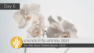 มานาประจำวัน 06 January 2021 ความรักที่ลึกซึ้ง