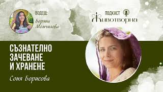 ЖИВОТВОРНА |подкаст| - Връзката между съзнателното зачеване и хранене - Соня Борисова