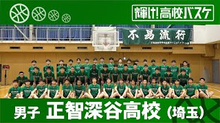 正智深谷高校│輝け！高校バスケ│2023年5月7日放送『BS12 Bリーグ中継 2022-23』