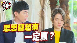 《多情大爆爆》多情城市 EP157  思思硬起來   一定贏？