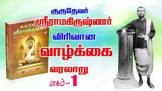 குருதேவர் ஸ்ரீராமகிருஷ்ணர் வாழ்க்கை வரலாறு-1