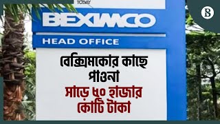 বেক্সিমকোর কাছে সাড়ে ৫০ হাজার কোটি টাকা পাবে ১৬টি ব্যাংক ও ৭টি আর্থিক প্রতিষ্ঠান | Beximco