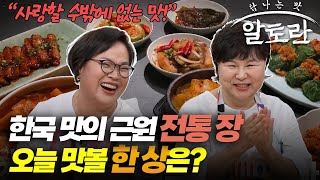 한국 맛의 근원 전통 장! 오늘 맛볼 한 상은? | 한식 맛의 근원 전통 장 특집