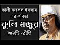 কুলি মজুর কাজী নজরুল ইসলাম kuli mojur kazi nazrul islam bengali recitation bangla kobita