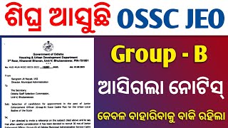 ଆସୁଛି OSSC JEO/ ଖୁସି ଖବର ଆସିଗଲା ନୋଟିସ୍ | OSSC JEO Upcoming Vacancy 2023 #ossc_cgl_2023 ରେଡି ରୁହନ୍ତୁ